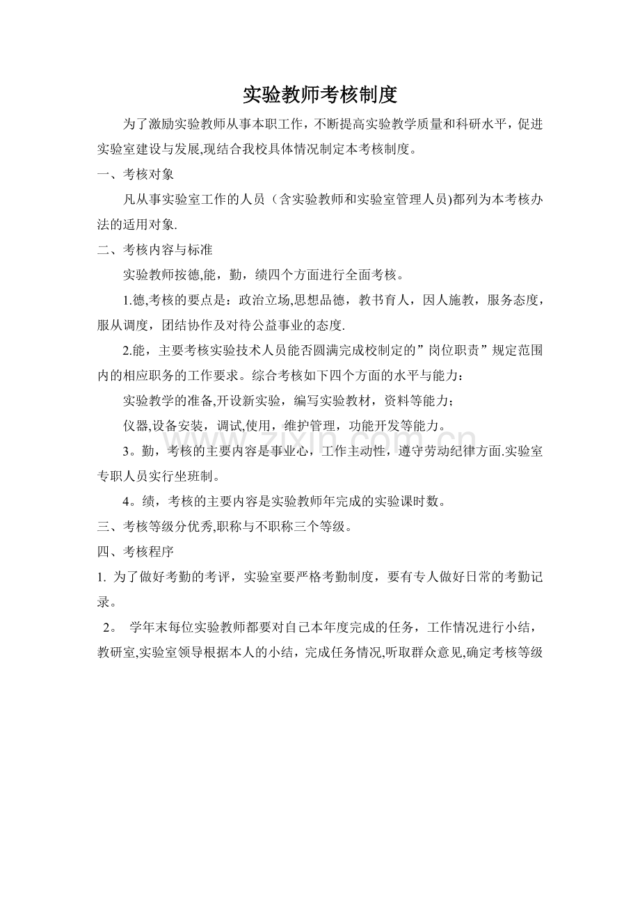 实验教师考核制度.doc_第1页