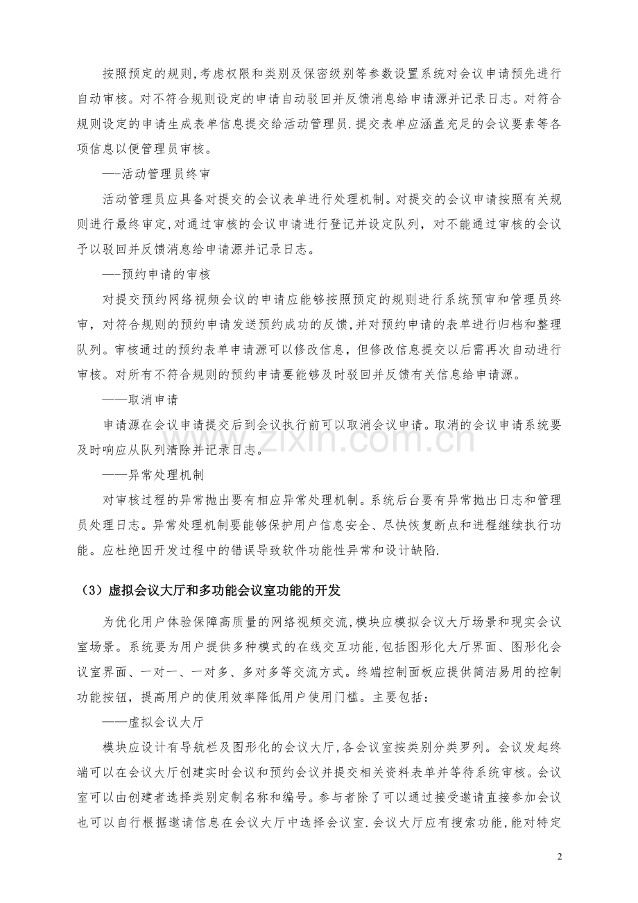 网络视频会议系统解决方案.doc_第2页