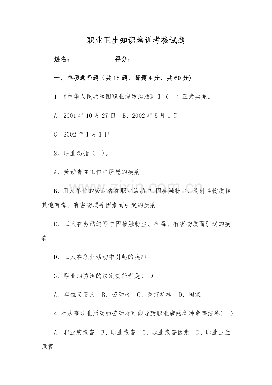 职业卫生知识培训考核试题(含答案).doc_第1页