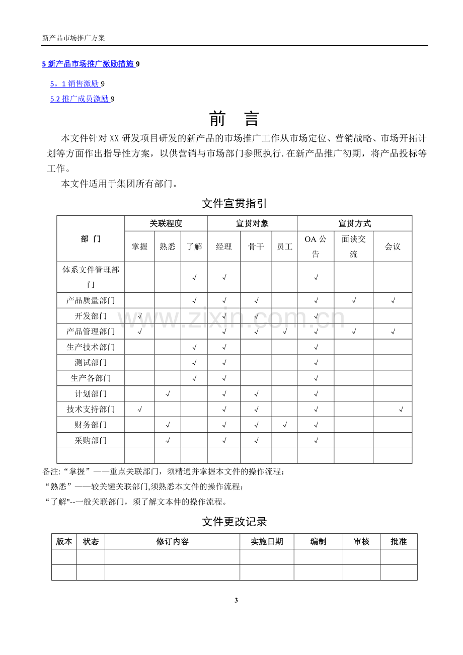 新产品市场推广方案-模板.doc_第3页