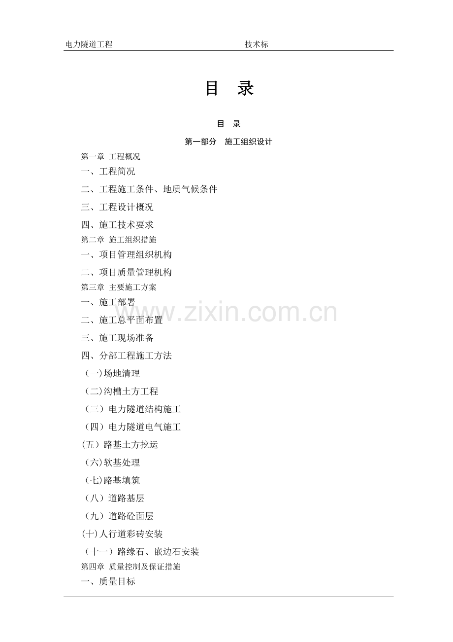 电力隧道工程方案.doc_第1页