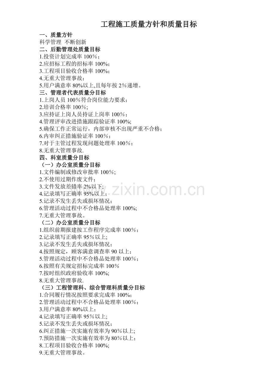 工程施工质量方针和质量目标.doc_第1页