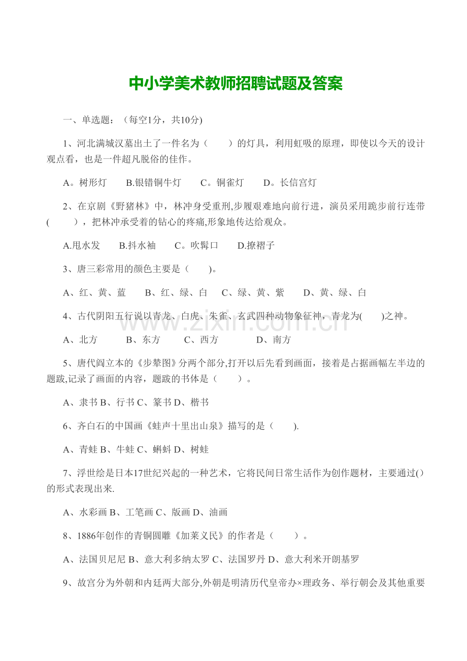 中小学美术教师招聘试题及答案.docx_第1页