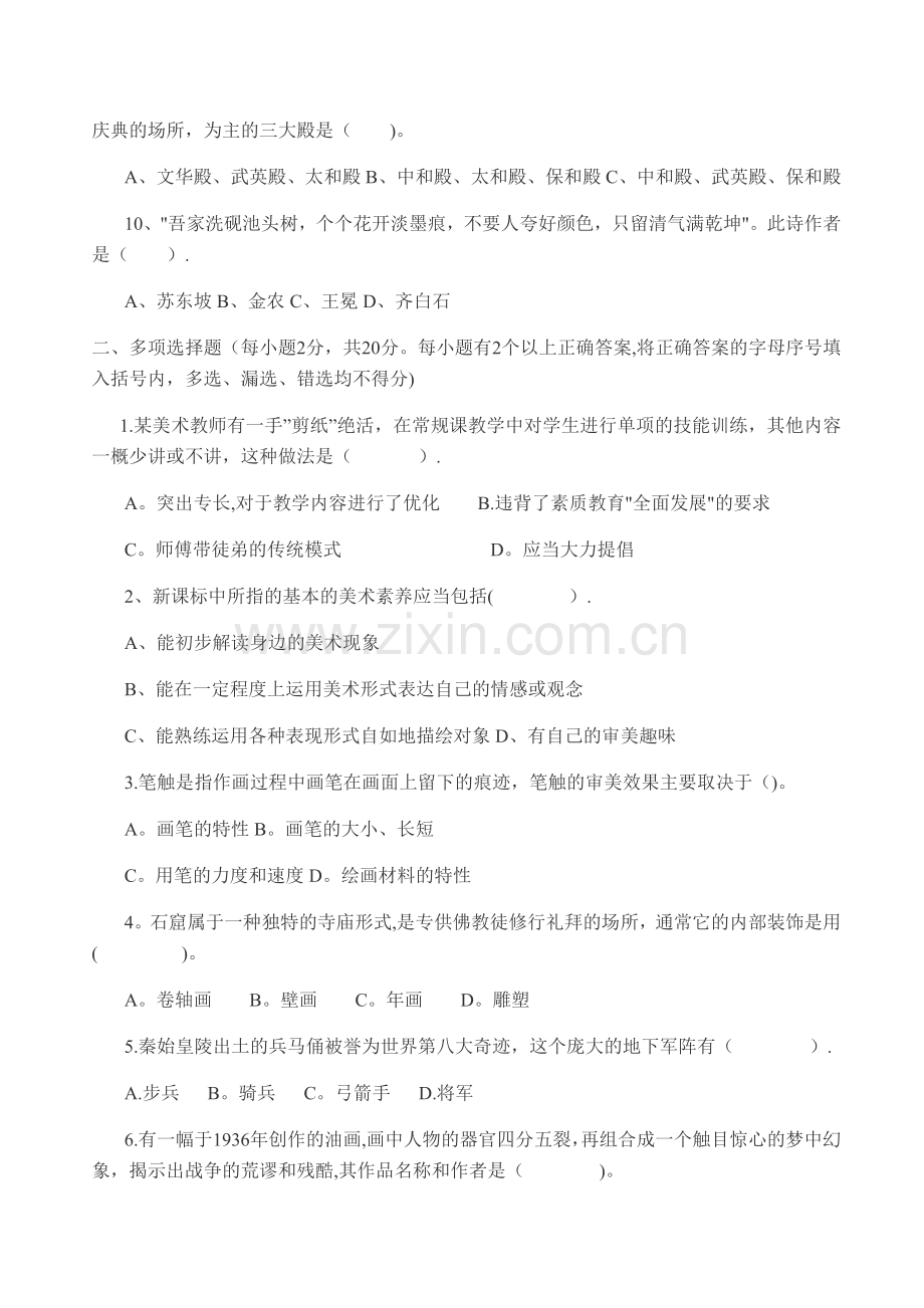 中小学美术教师招聘试题及答案.docx_第2页