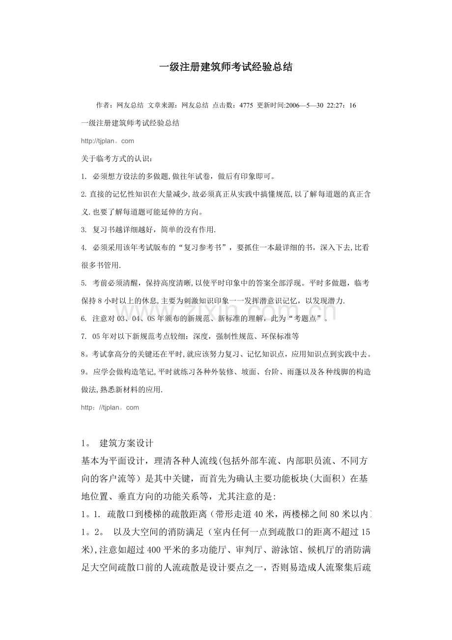 一级建筑师考试总结经验.doc_第1页