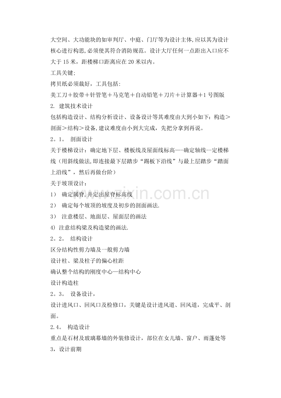 一级建筑师考试总结经验.doc_第3页