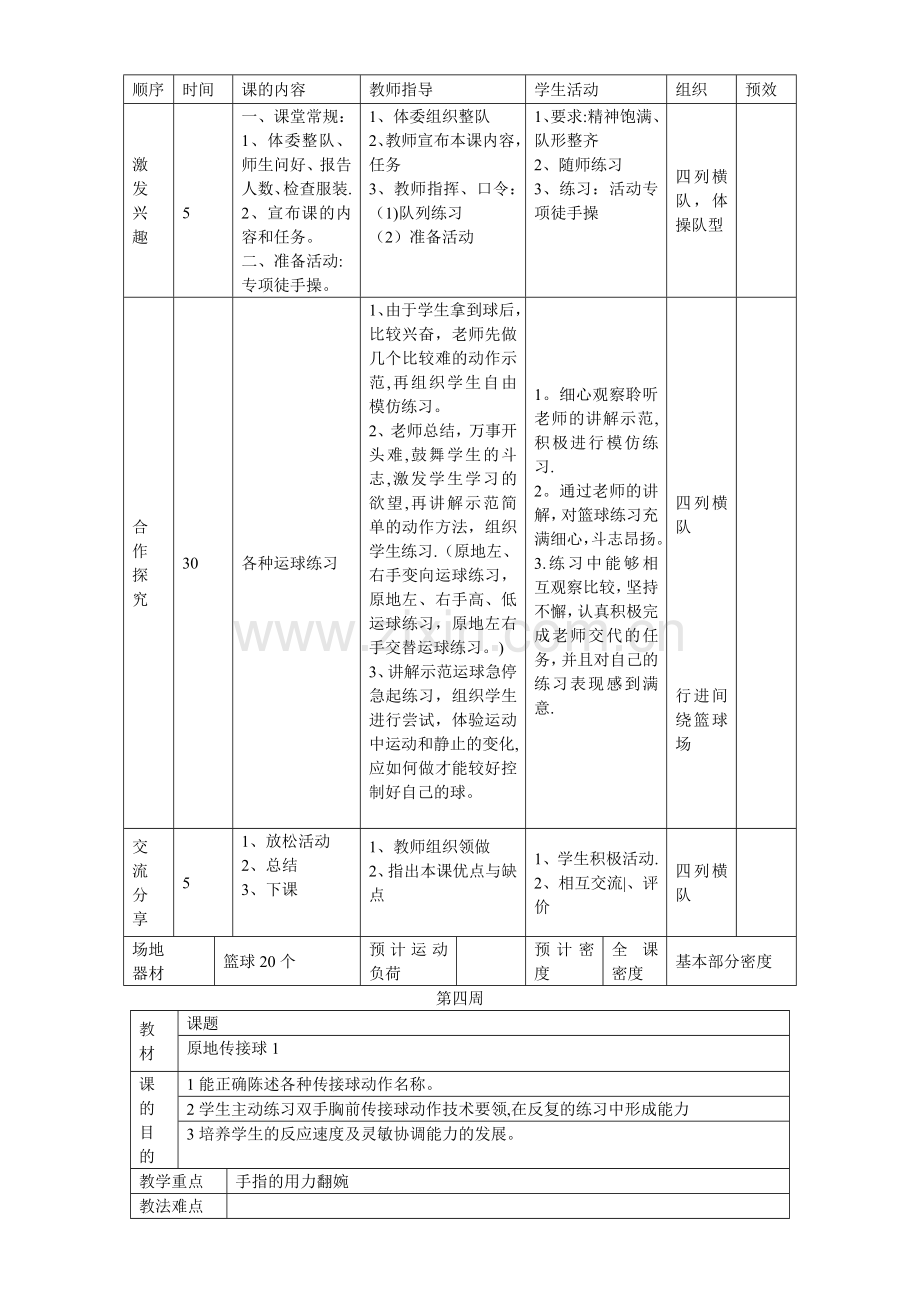 小学篮球社团教案.doc_第3页