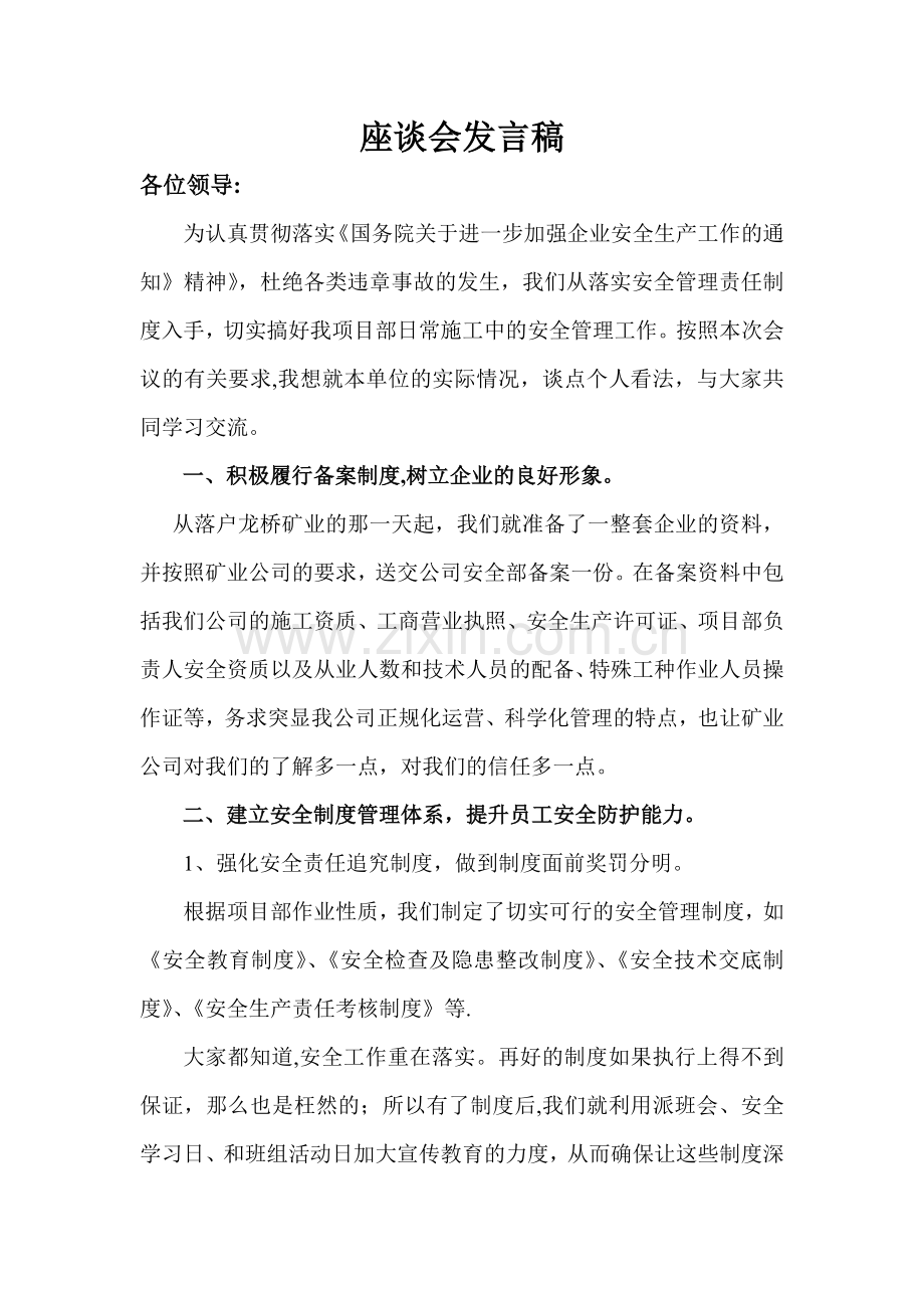 安全管理座谈会发言稿.doc_第1页