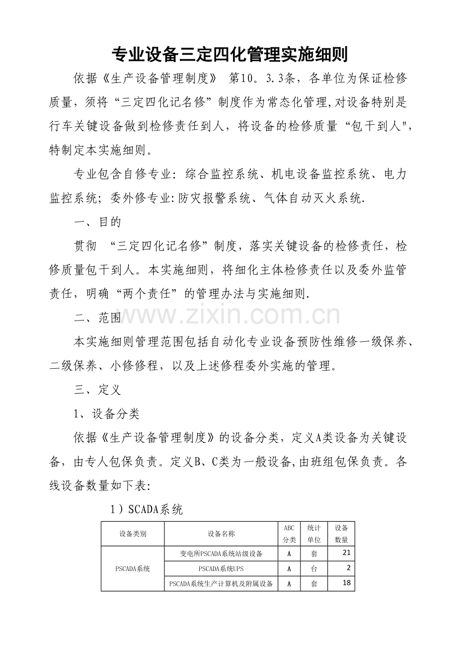 专业设备三定四化管理实施细则.docx_第1页