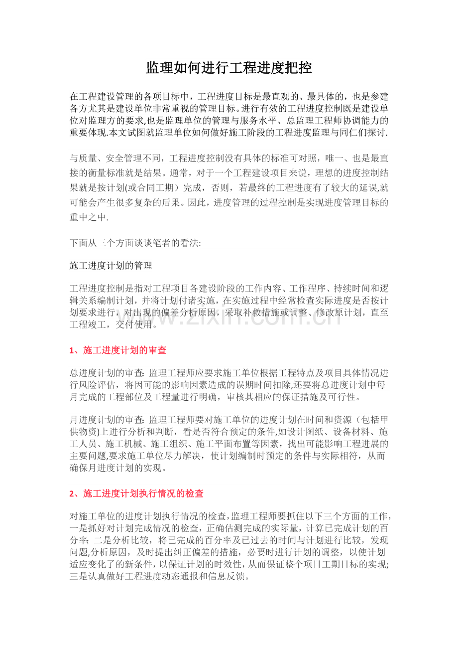 监理如何进行工程进度把控.doc_第1页