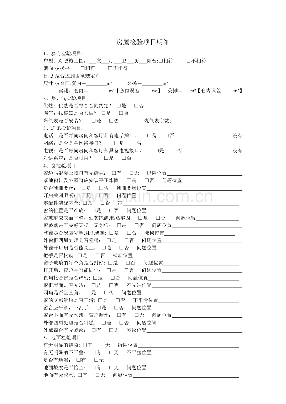 精装房交房验房表.doc_第1页