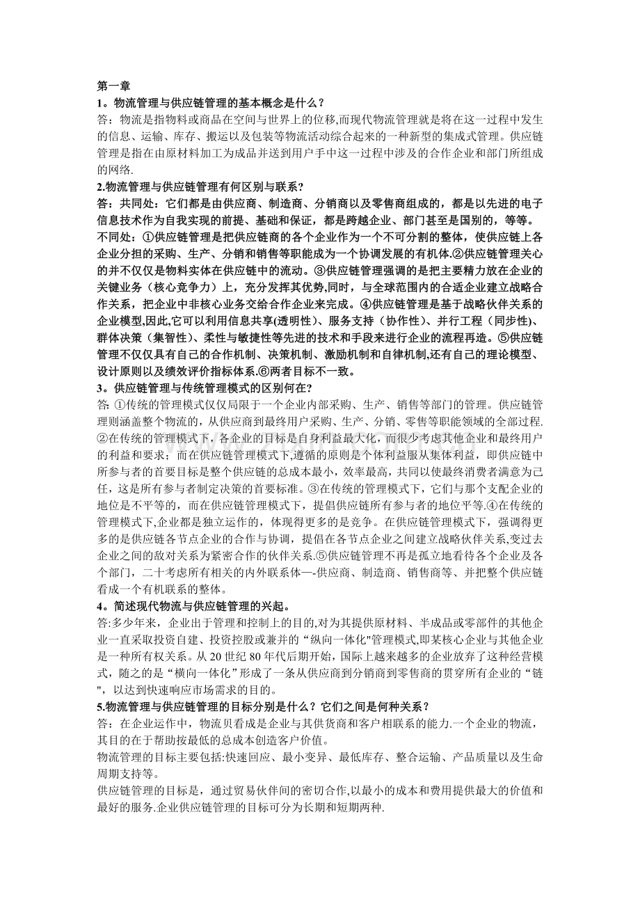 物流与供应链管理简答答案.doc_第1页