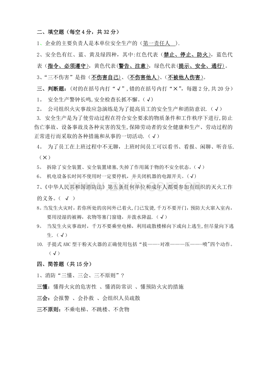 安全教育知识考试试卷(答案).doc_第2页