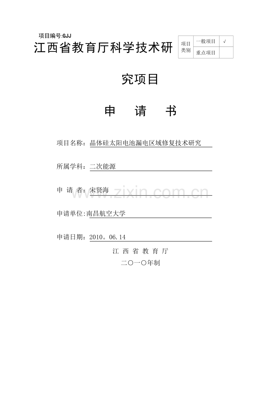 江西省教育厅科学技术研究项目申请书.doc_第1页