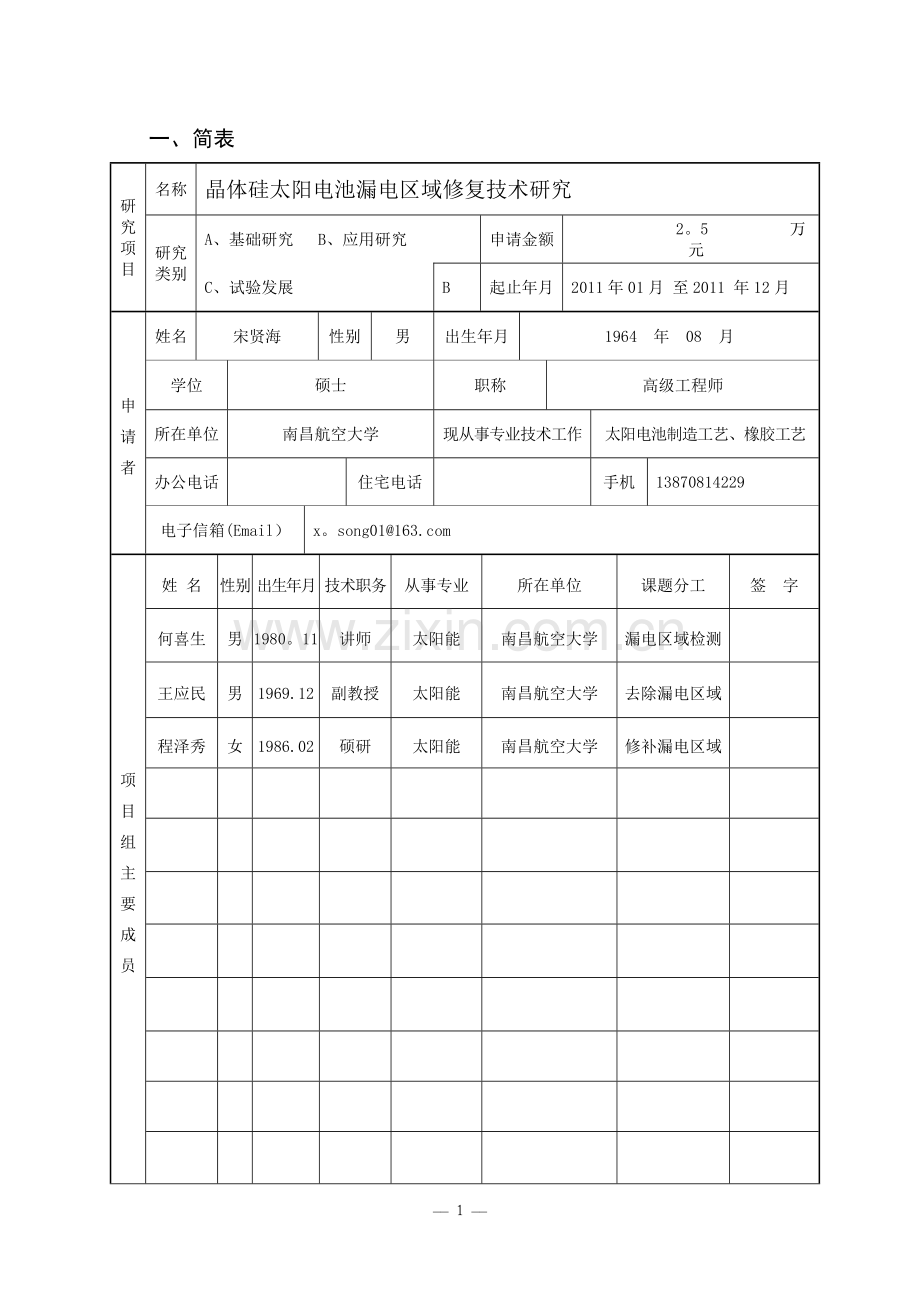 江西省教育厅科学技术研究项目申请书.doc_第2页