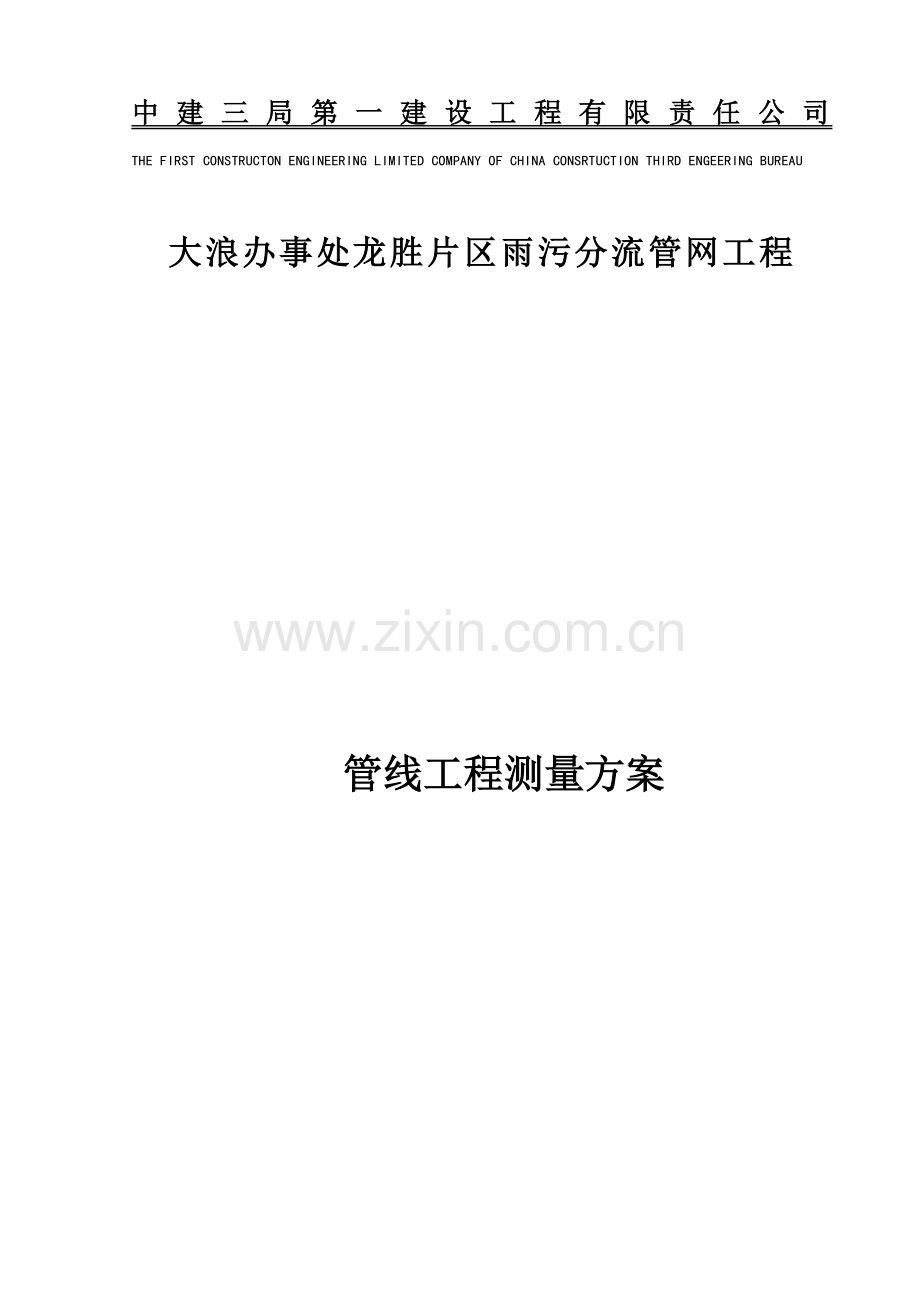 管线工程测量施工方案.docx_第1页