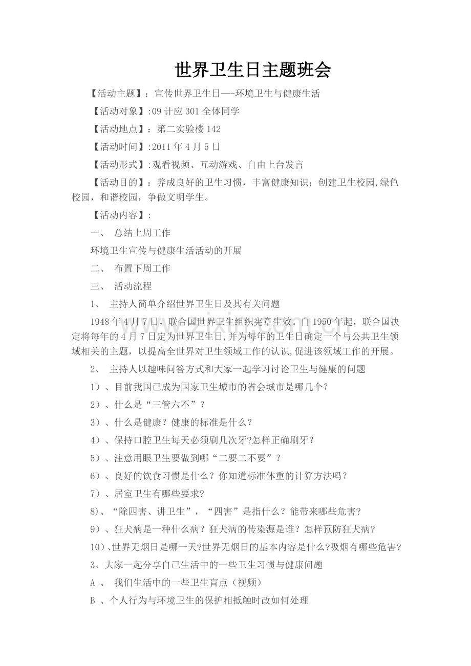 世界卫生日主题班会教案.doc_第1页