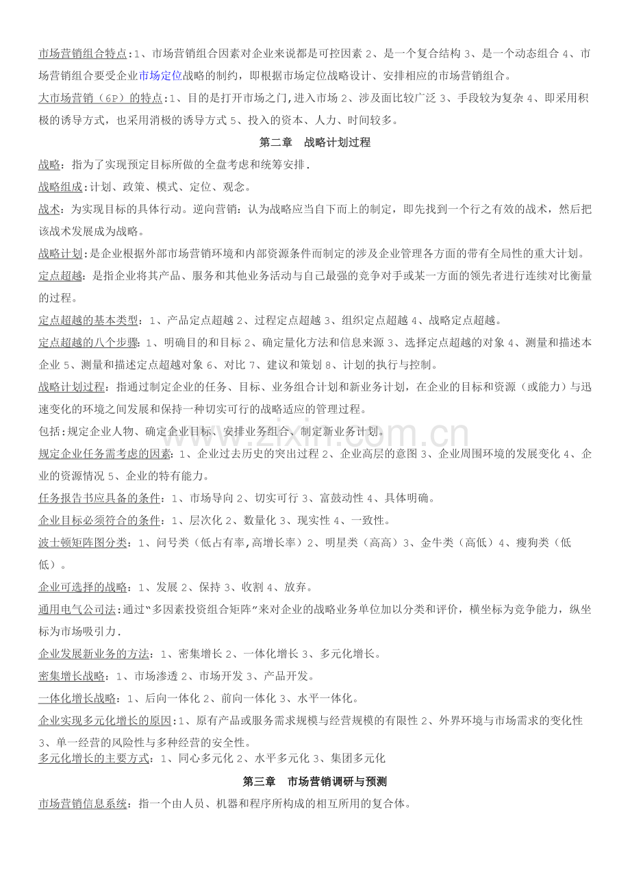 自考市场营销学复习重点整理.doc_第2页