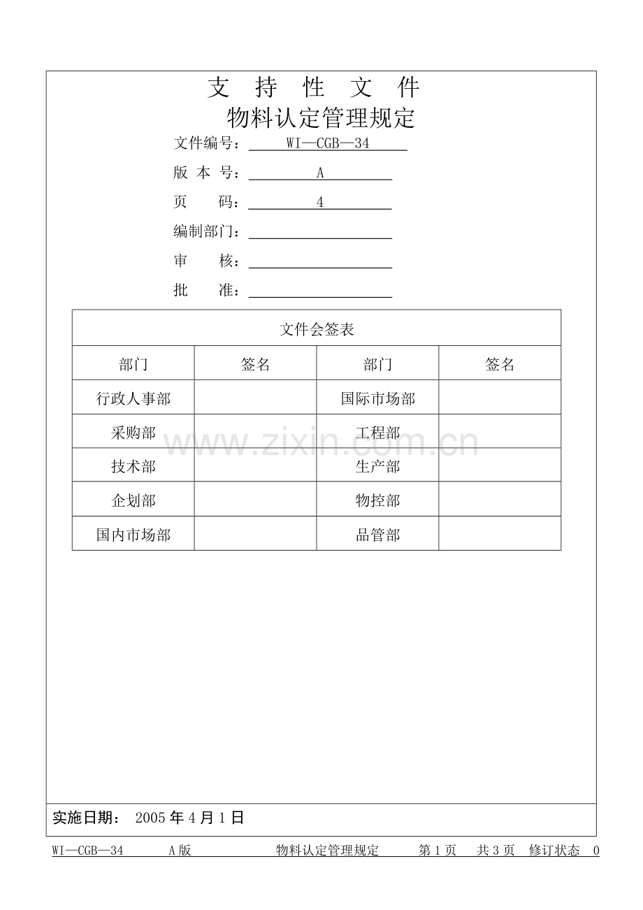 物料认定管理规定.doc_第1页