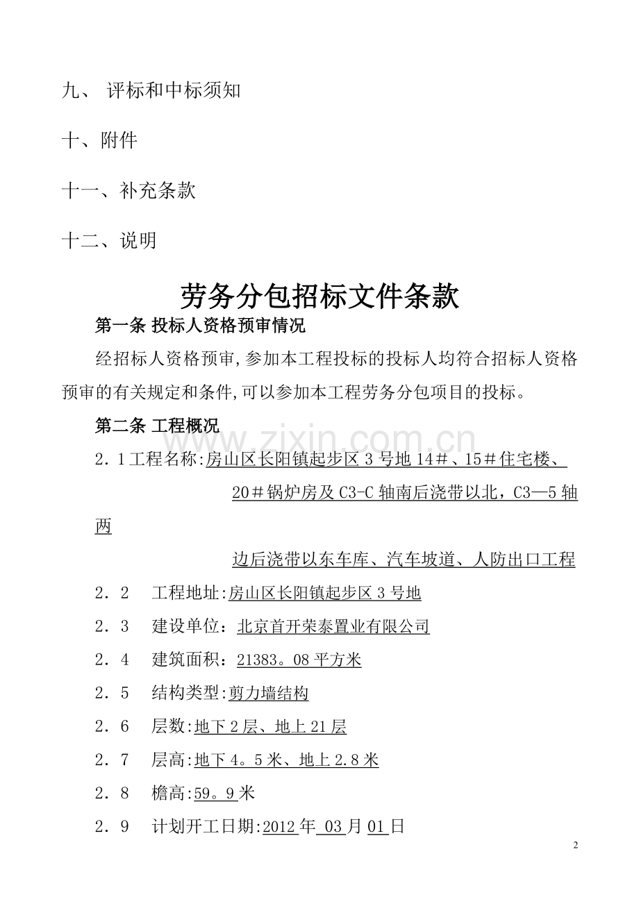 房山区第二标段工程劳务分包招标文件(示范文本).doc_第2页