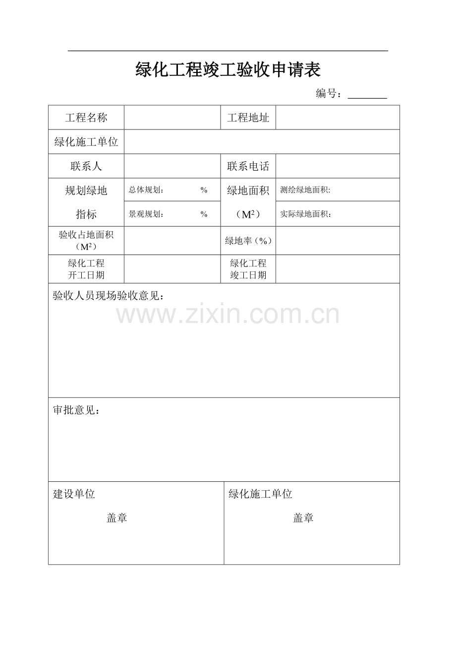 绿化工程竣工验收申请表.doc_第1页