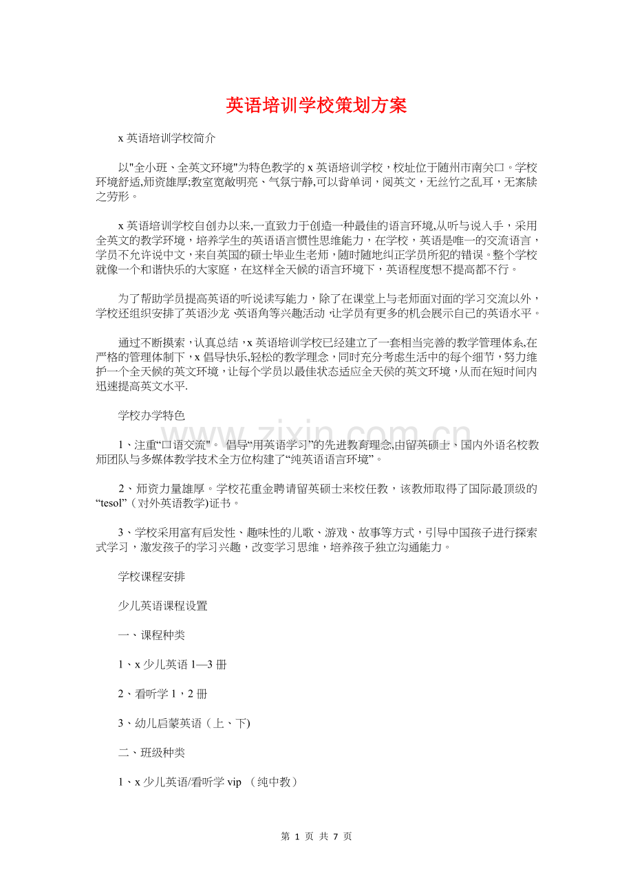 英语培训学校策划方案与英语教师个人学期工作计划汇编.doc_第1页