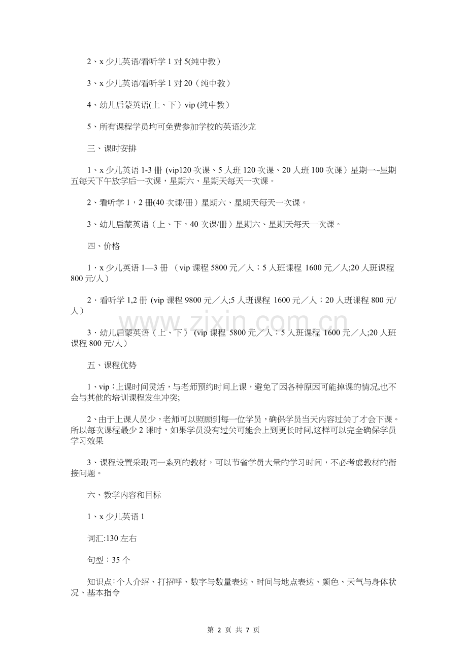 英语培训学校策划方案与英语教师个人学期工作计划汇编.doc_第2页