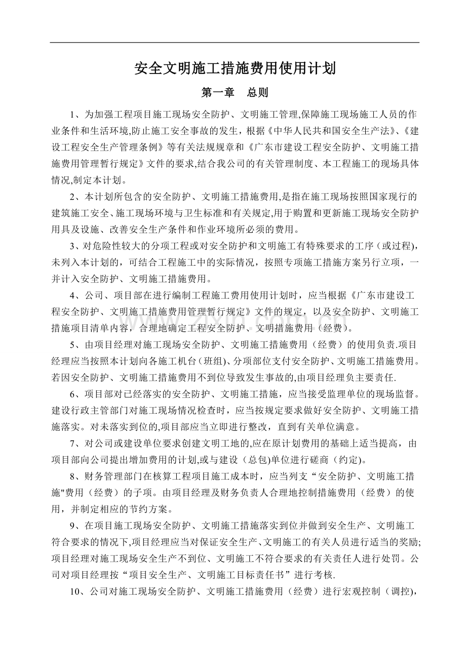 安全文明施工措施经费使用计划..doc_第1页