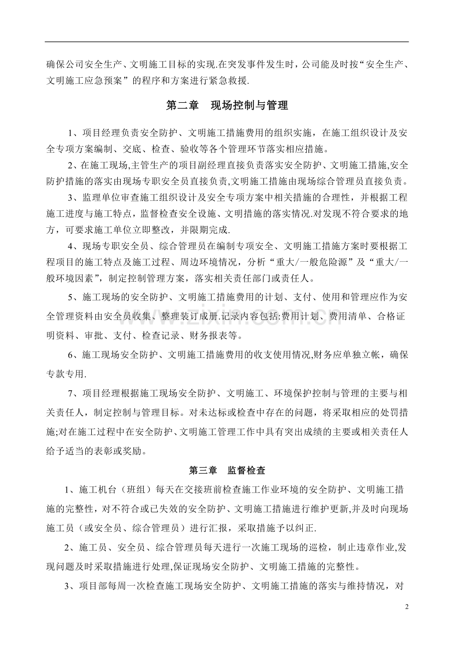 安全文明施工措施经费使用计划..doc_第2页