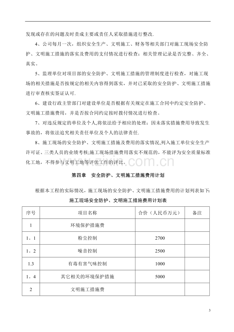 安全文明施工措施经费使用计划..doc_第3页