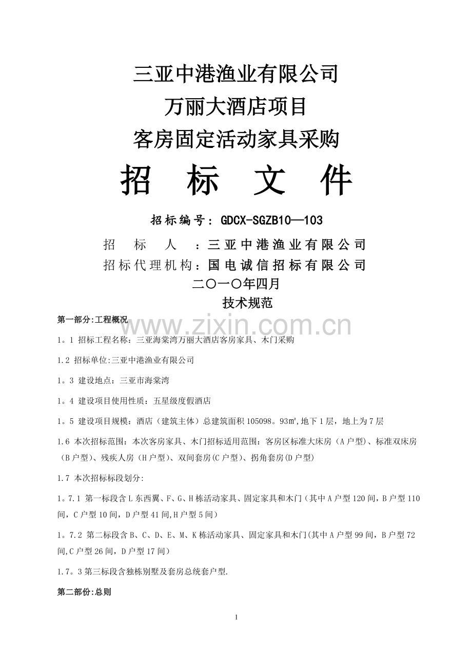 三亚万丽酒店项目房间家具采购招标文件(发布).doc_第1页