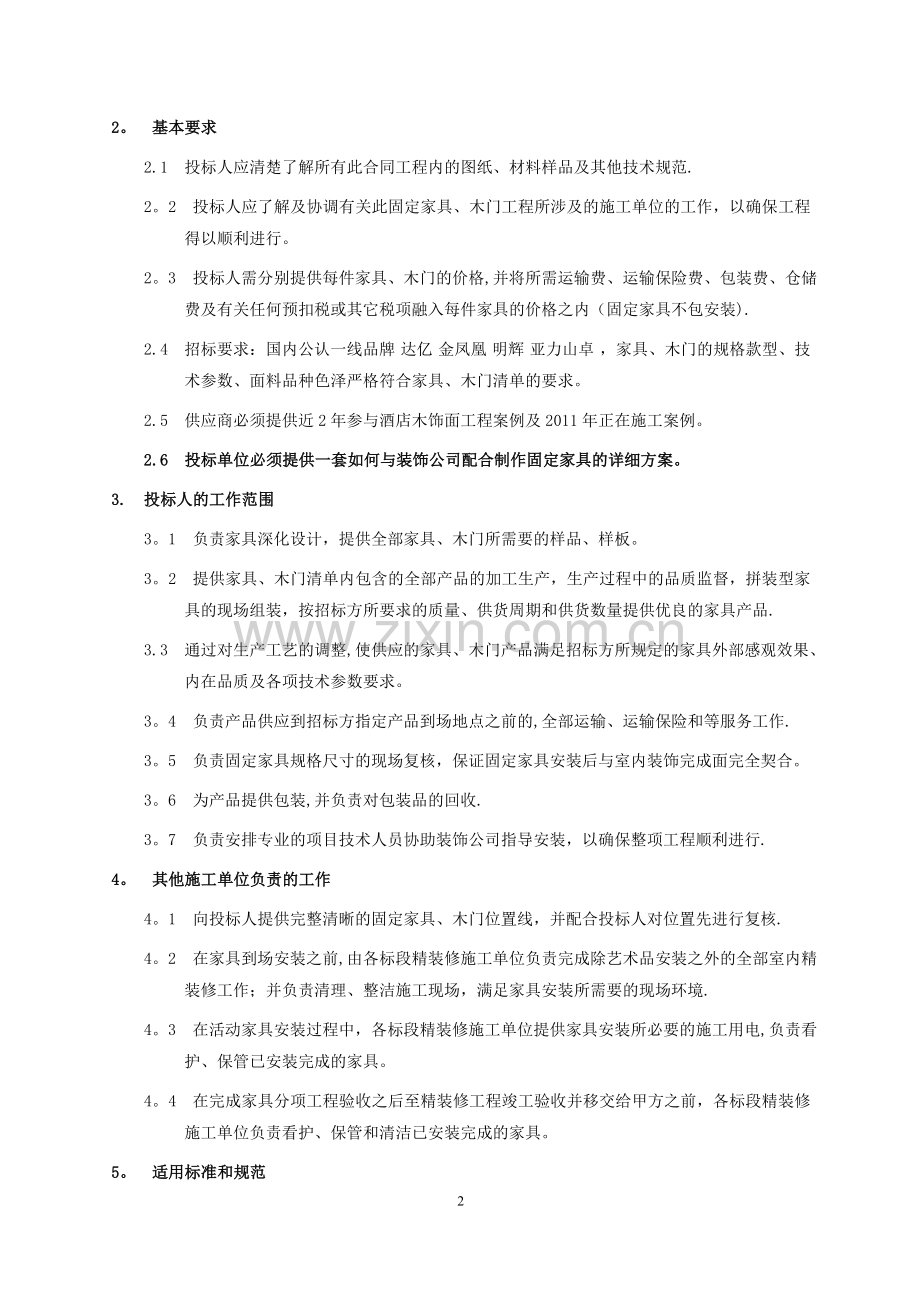 三亚万丽酒店项目房间家具采购招标文件(发布).doc_第2页