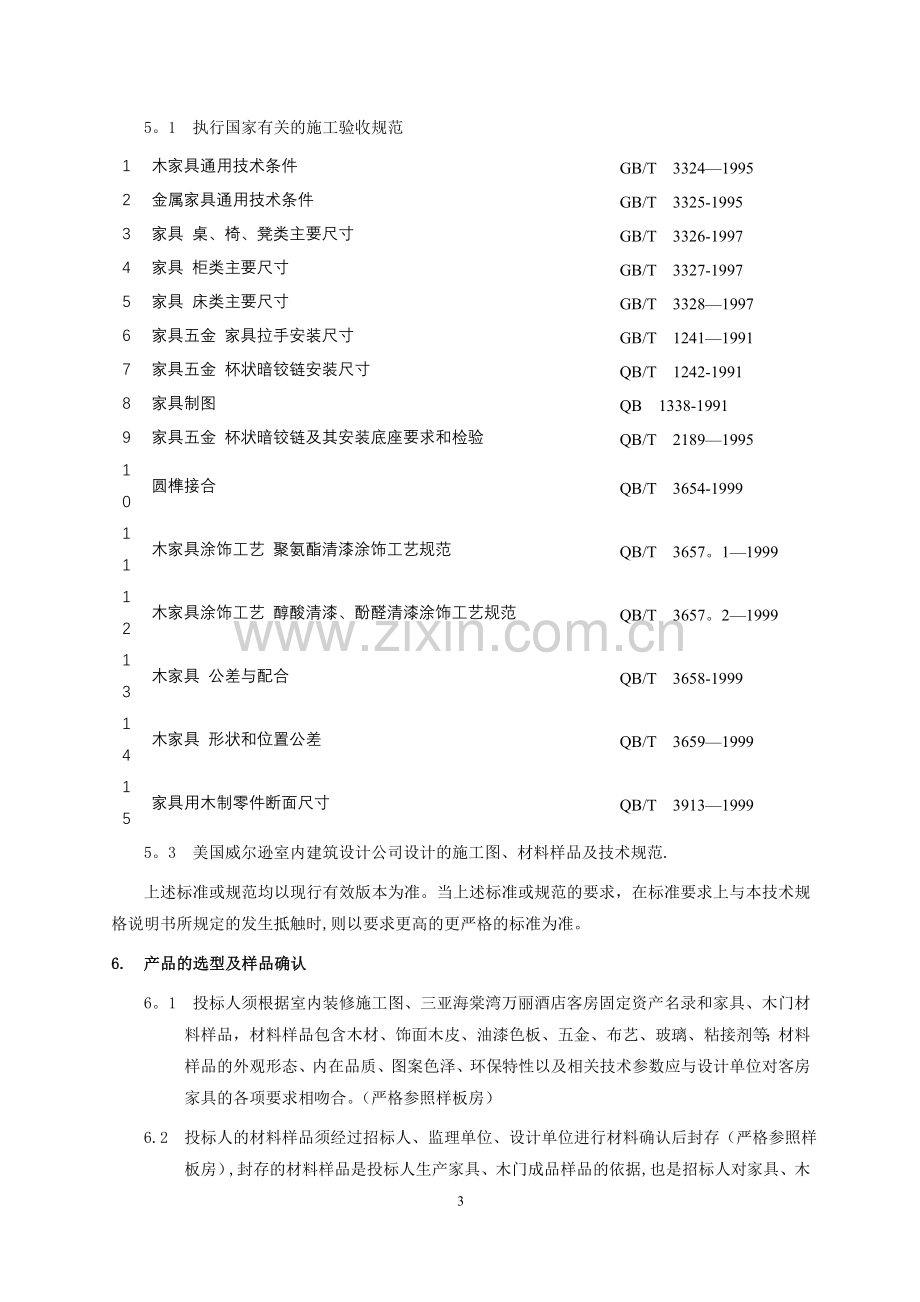 三亚万丽酒店项目房间家具采购招标文件(发布).doc_第3页