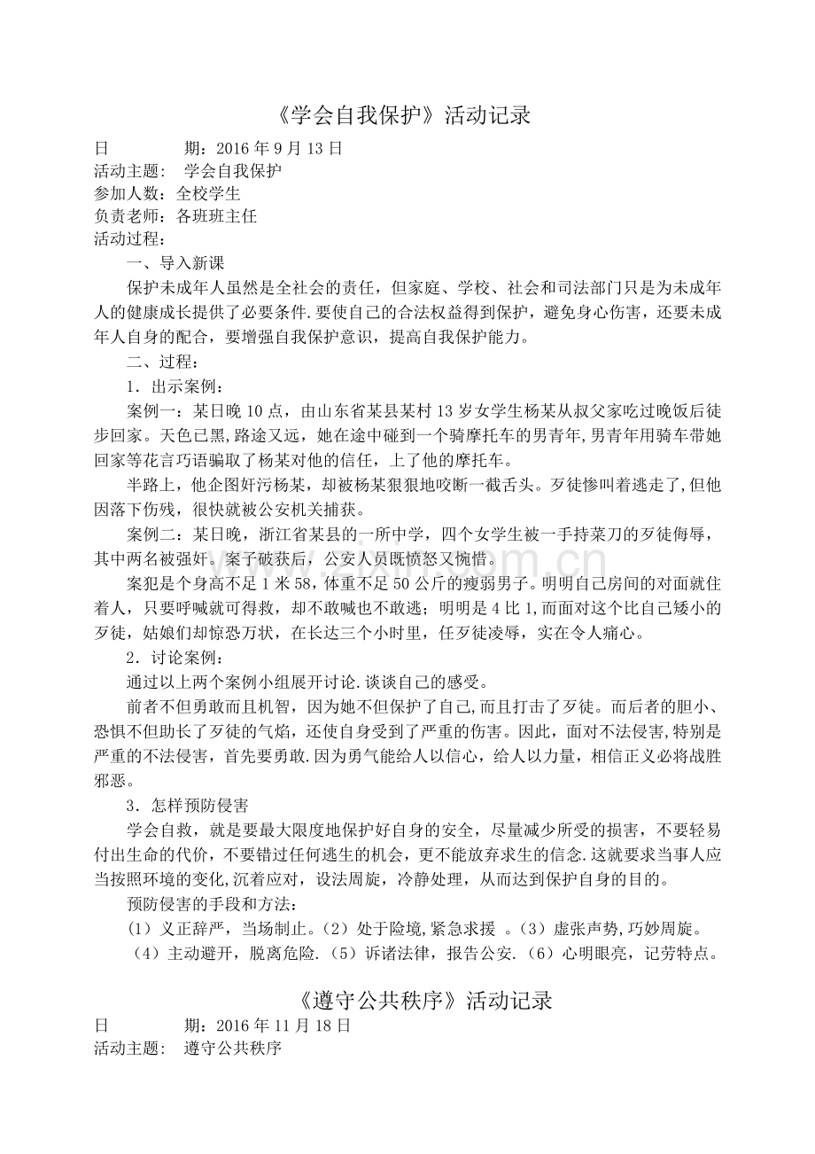 法制安全心理健康教育活动记录.doc_第1页