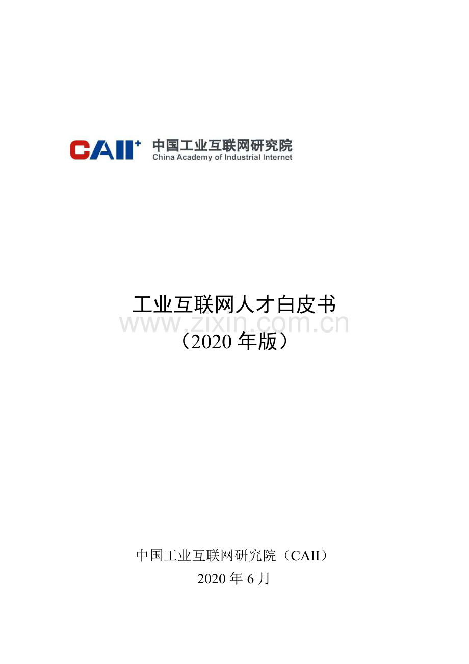 工业互联网人才白皮书.pdf_第1页