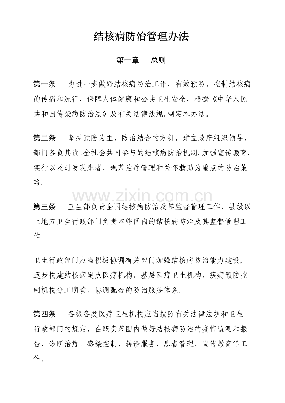 结核病防治管理办法.docx_第1页