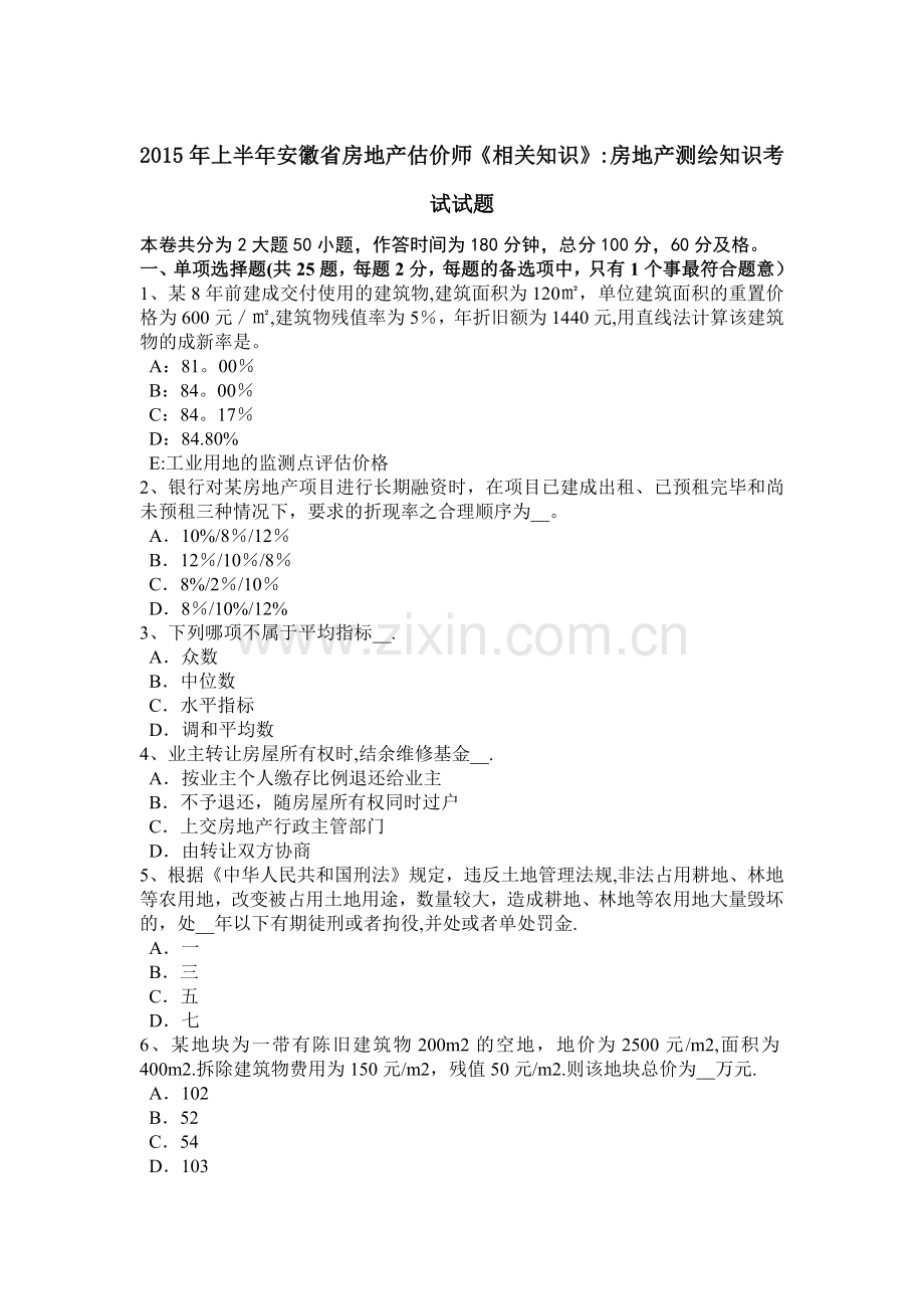 上半年安徽省房地产估价师相关知识房地产测绘知识考试试题.docx_第1页