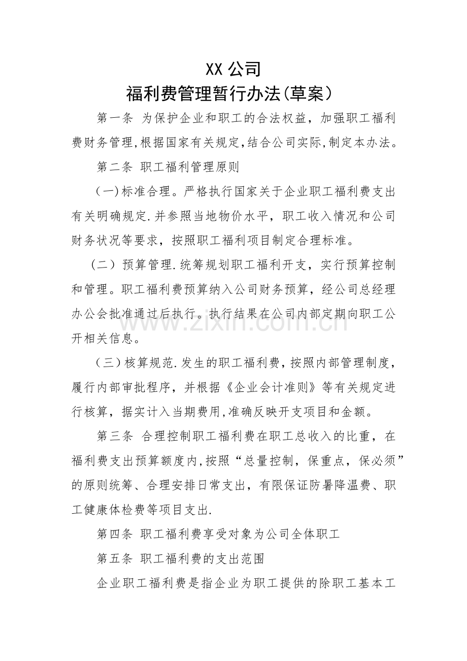 福利费管理暂行办法.docx_第1页