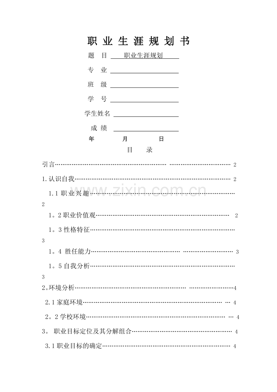 职业生涯规划4000字.doc_第1页