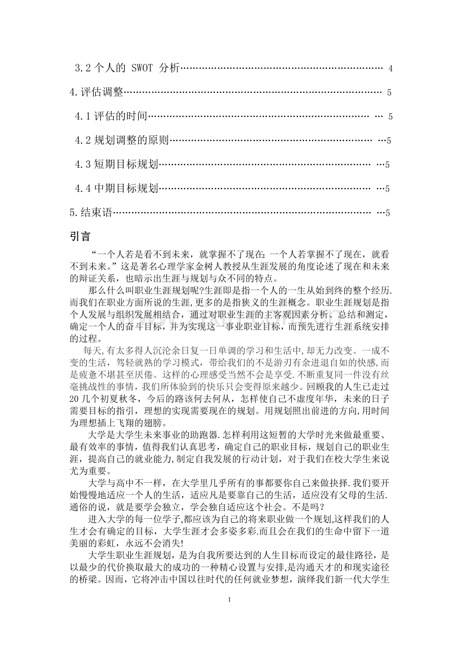 职业生涯规划4000字.doc_第2页