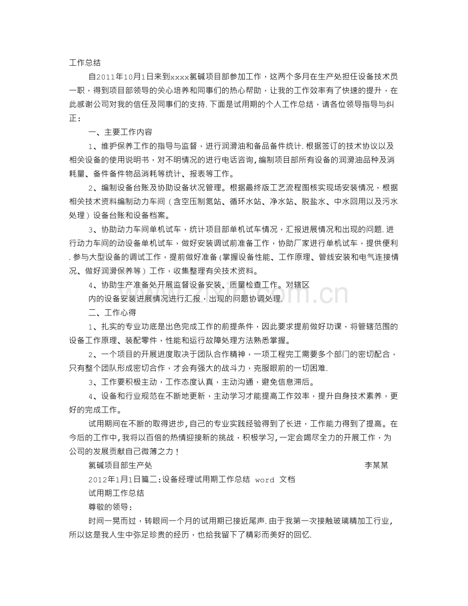 设备试用期转正工作总结.doc_第1页