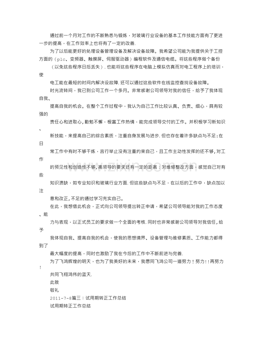 设备试用期转正工作总结.doc_第3页