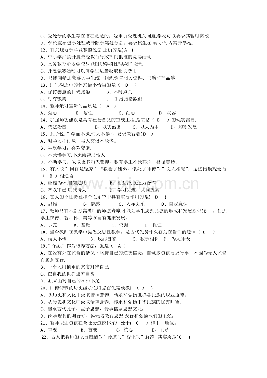 中小学教师职业道德规复习题及答案.docx_第2页