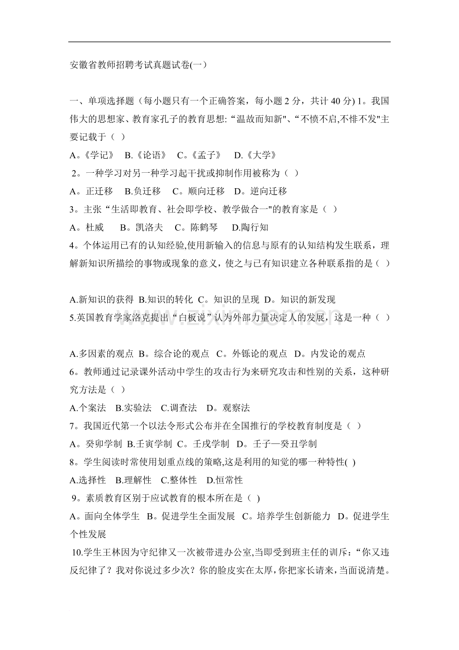 安徽省教师招聘考试真题试卷.doc_第1页