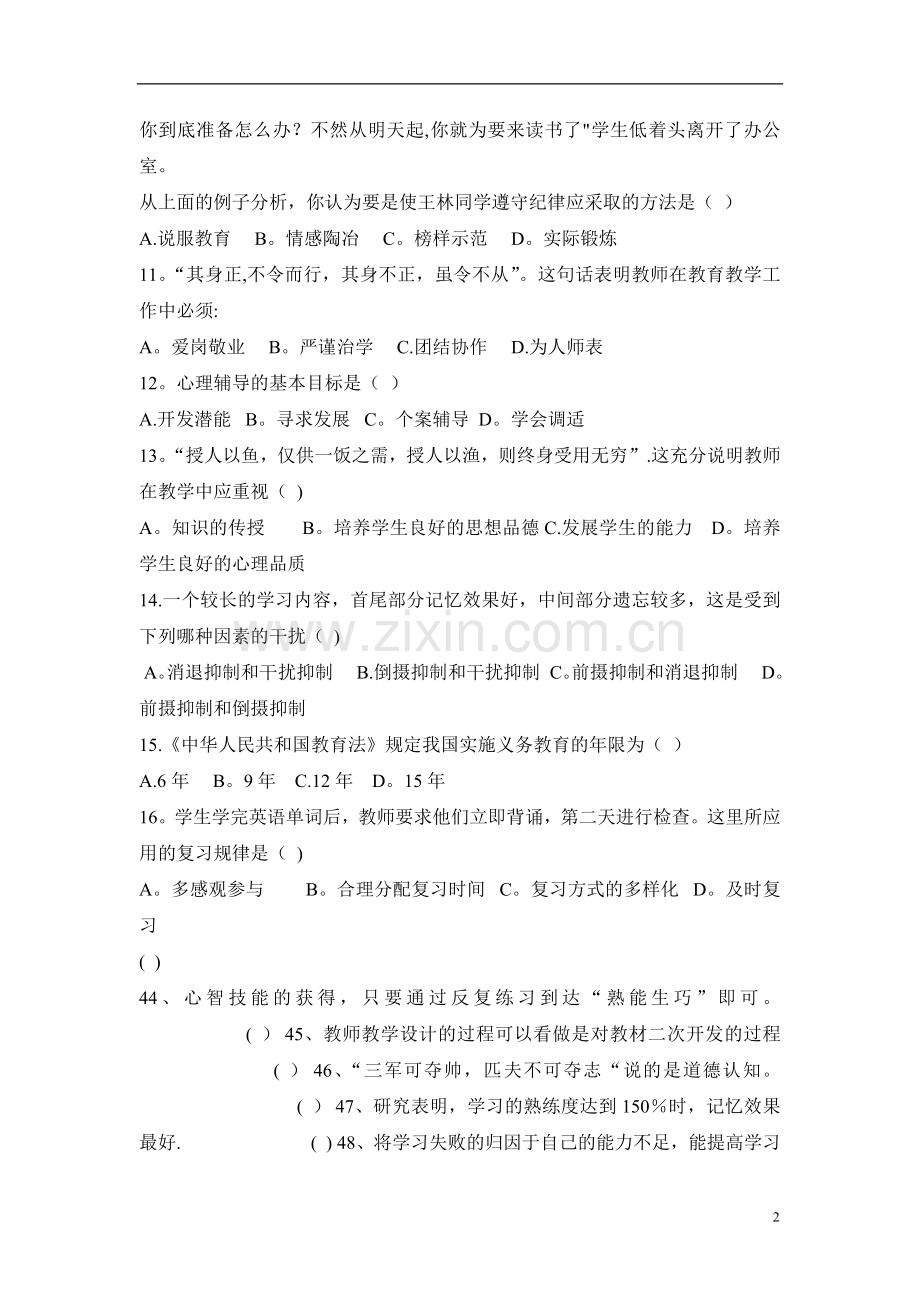 安徽省教师招聘考试真题试卷.doc_第2页