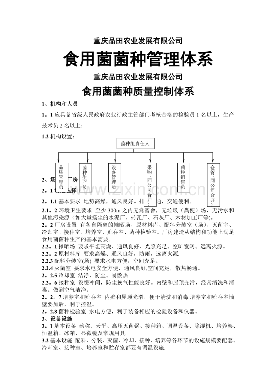 菌种质量控制体系.doc_第1页