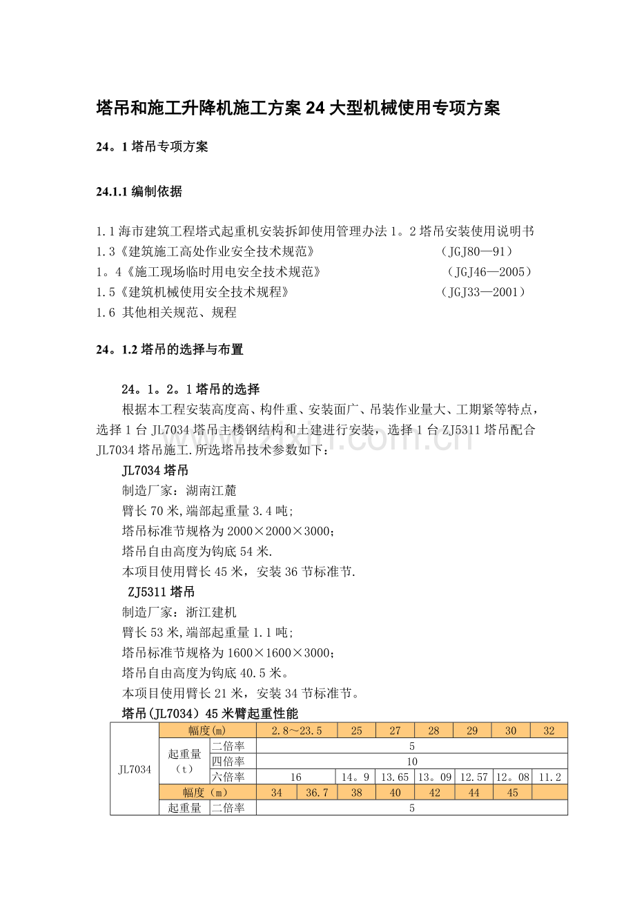 塔吊和施工升降机施工方案.doc_第1页