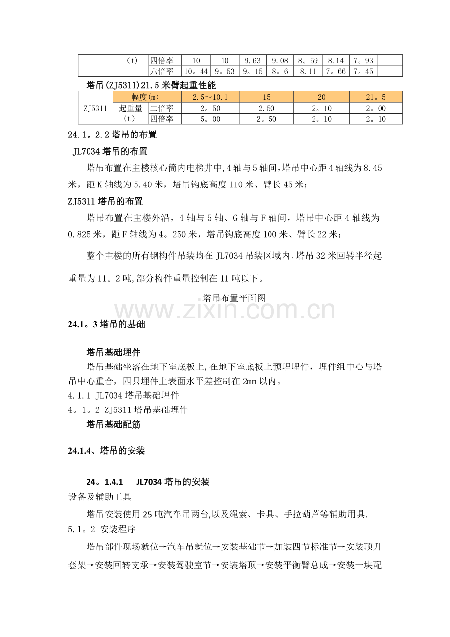 塔吊和施工升降机施工方案.doc_第2页