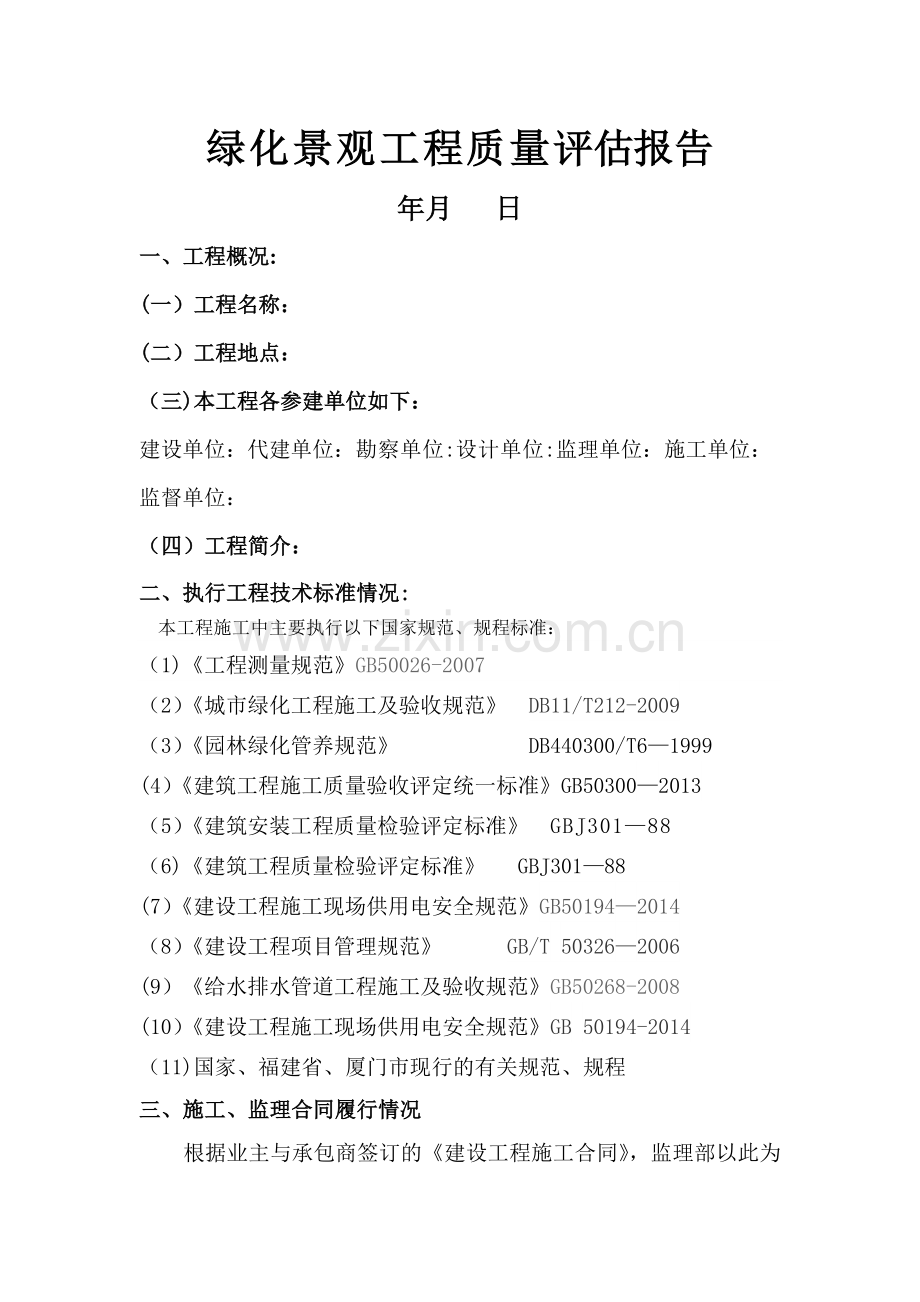 景观绿化工程质量评估报告.doc_第1页