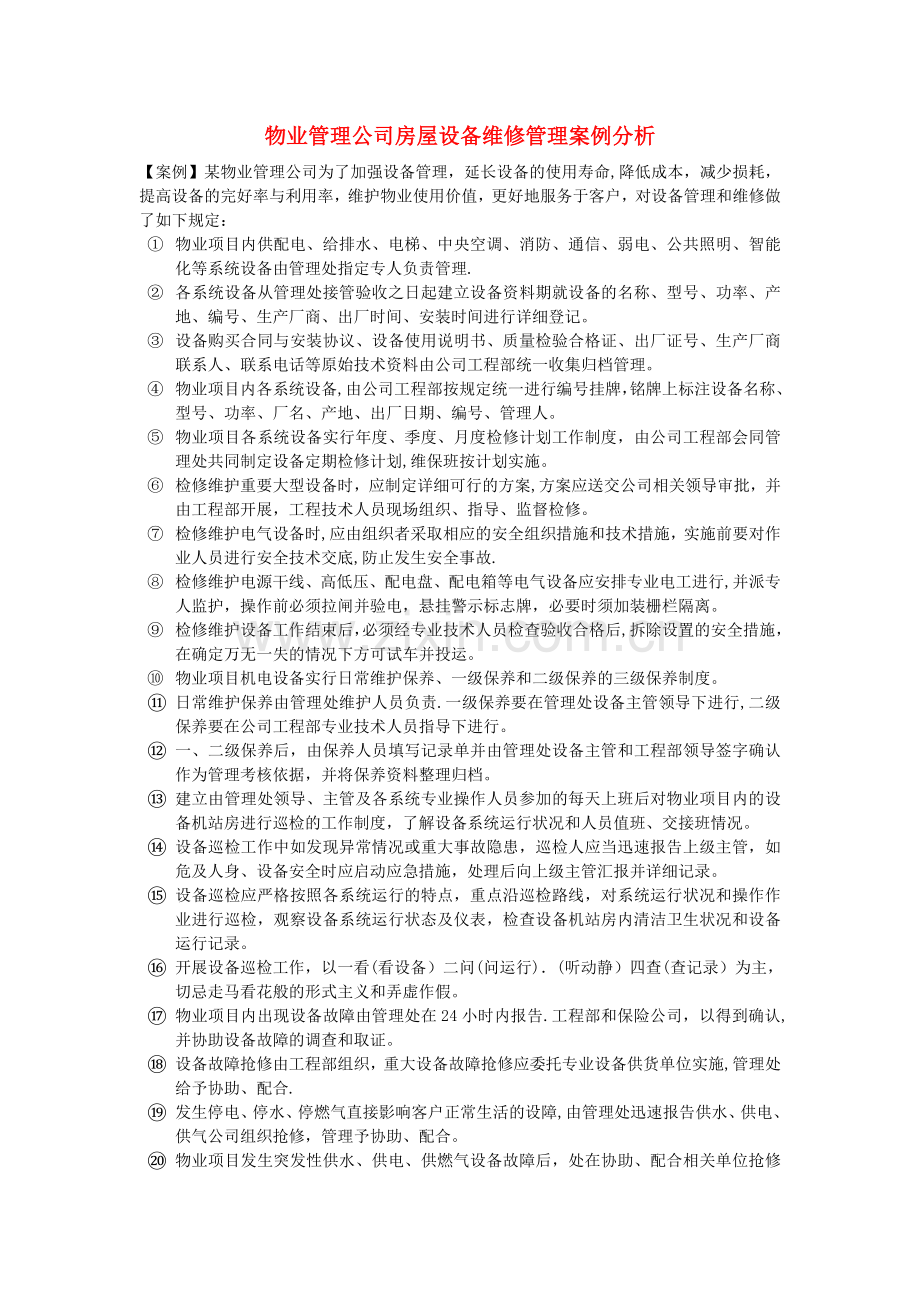 物业管理公司房屋设备维修管理案例分析.doc_第1页